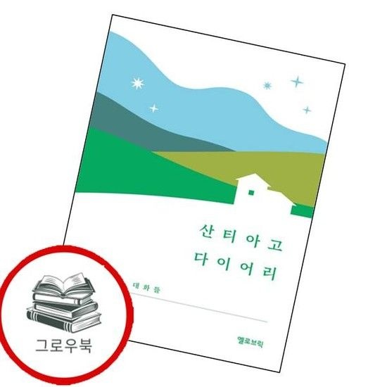 산티아고 다이어리 산티아고다이어리 추천도서