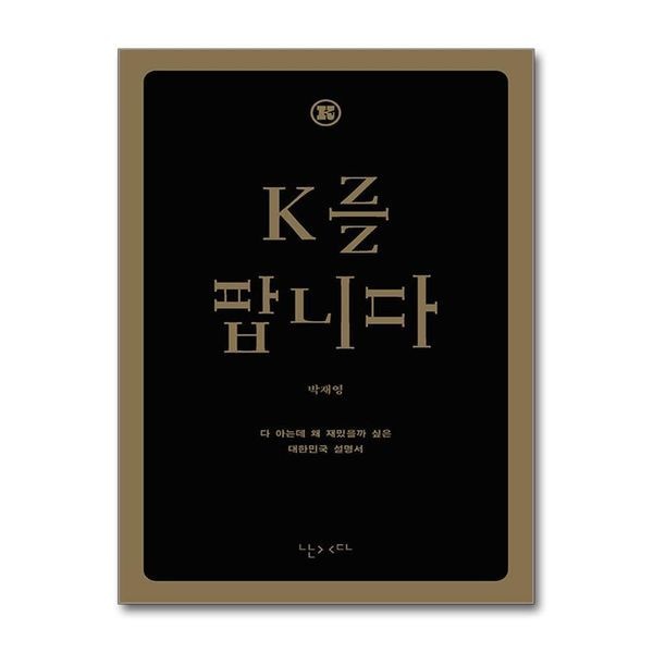 [보리보리]K를 팝니다 (한글판) - 다 아는데 왜 재밌을까 싶은 대한민국 영어 설명서