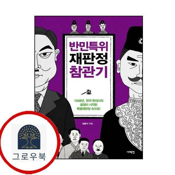 (현대Hmall) [서해문집] 반민특위 재판정 참관기