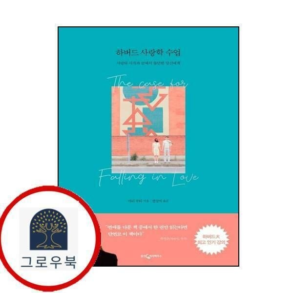 (현대Hmall) [웅진지식하우스] 하버드 사랑학 수업