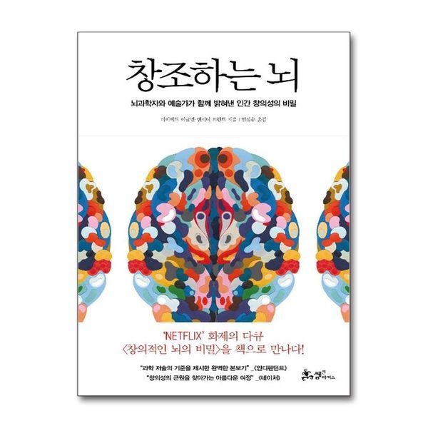제이북스 [보리보리]창조하는 뇌 - 뇌과학자와 예술가가 함께 밝혀낸 인간 창의성의 비밀