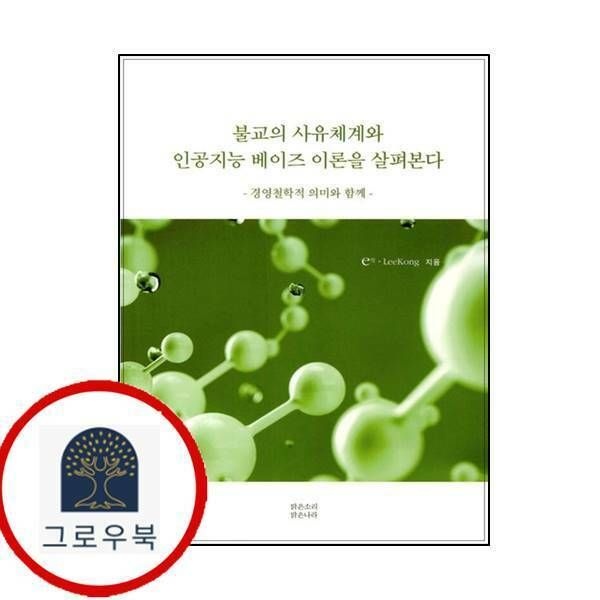 (현대Hmall) [맑은소리맑은나라] 불교의 사유체계와 인공지능 베이즈 이론을 살펴본다