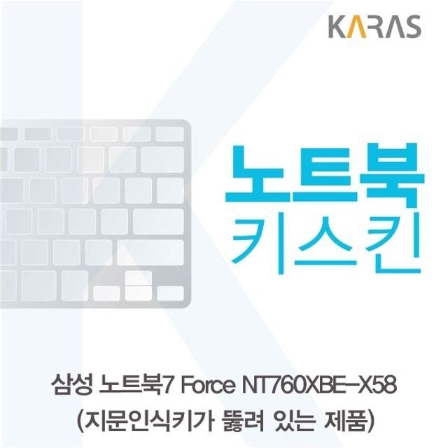 카라스인터내셔널 삼성 Force NT760XBE-X58 노트북키스킨(A타입)