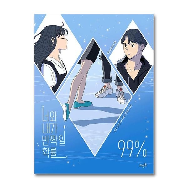 [보리보리]너와 내가 반짝일 확률 99  (VivaVivo 43)