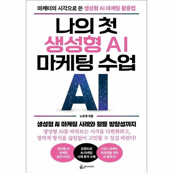 [보리보리]나의 첫 생성형 AI 마케팅 수업  마케터의 시각으로 쓴 생성형 AI 마케팅 활용법