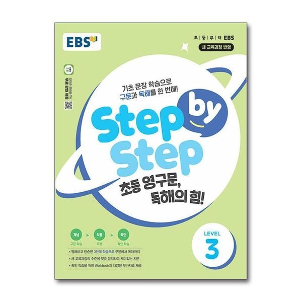 [보리보리]Step by Step 초등 영구문 독해의 힘 LEVEL 3 - 구문 독해