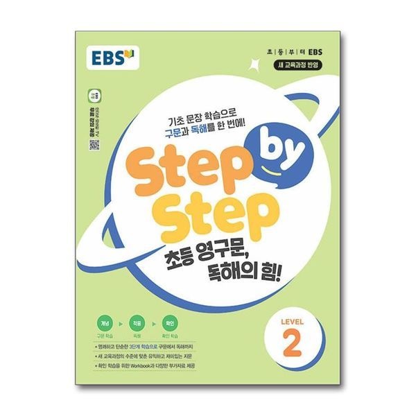 [보리보리]Step by Step 초등 영구문 독해의 힘 LEVEL 2 - 구문 독해
