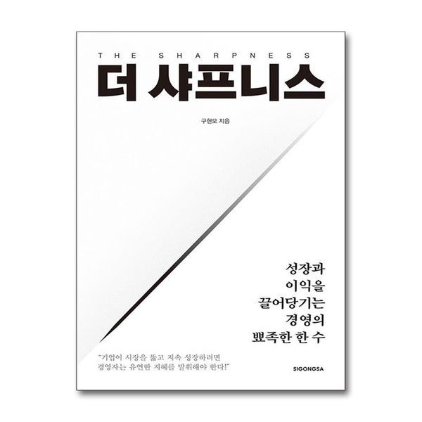 [보리보리]더 샤프니스(The Sharpness) - 성장과 이익을 끌어당기는 경영의 뾰족한 한 수
