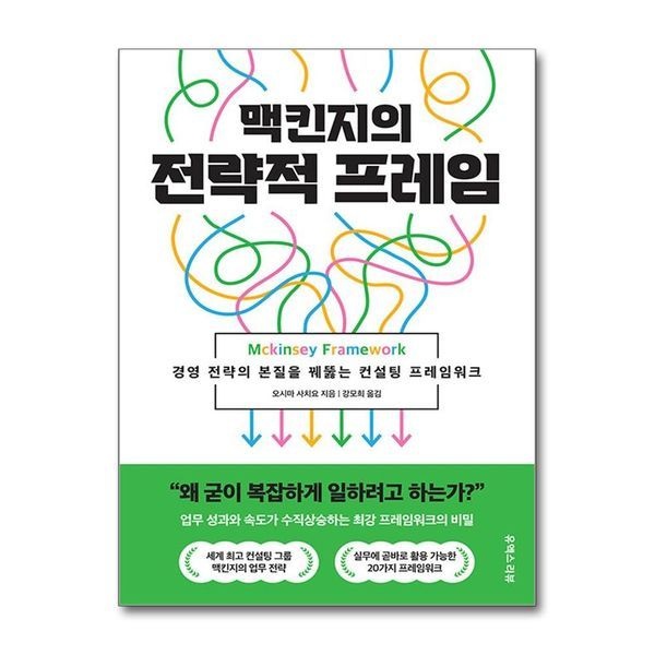 제이북스 [보리보리]맥킨지의 전략적 프레임 - 경영 전략의 본질을 꿰뚫는 컨설팅 프레임워크