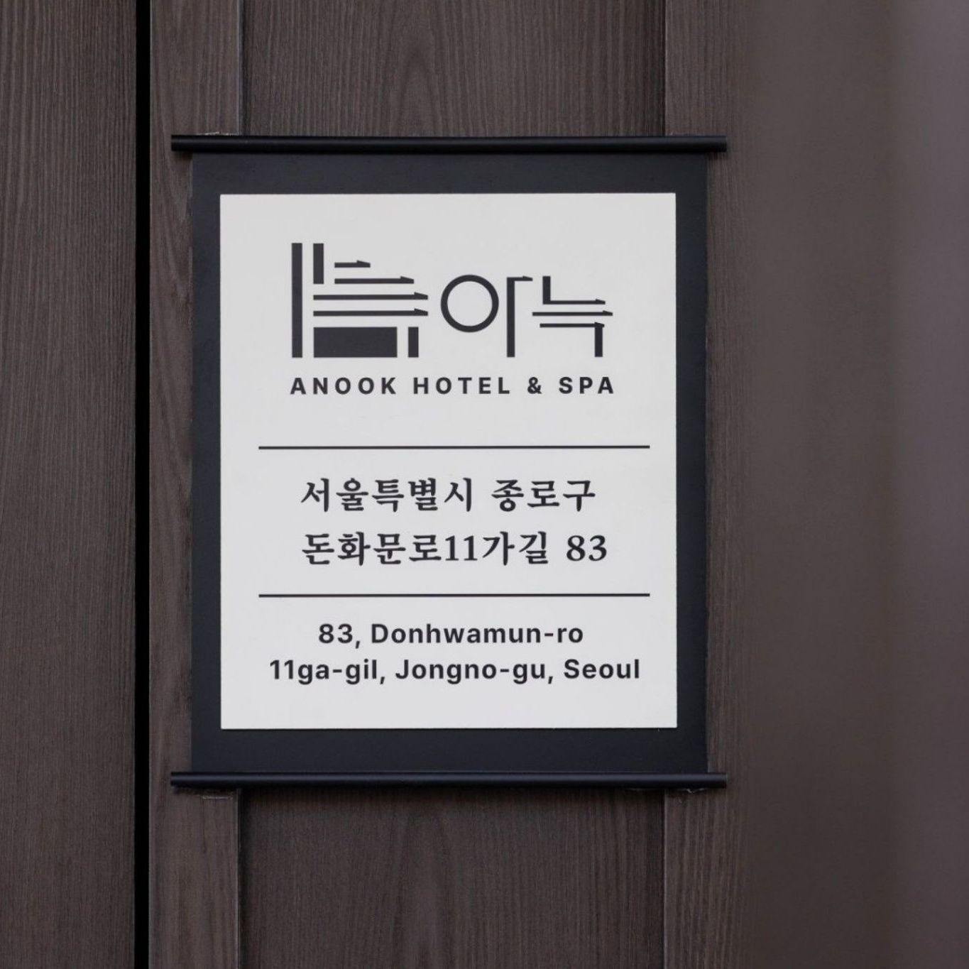 아늑 호텔 앤 스파 서울 종로 안국 2호점