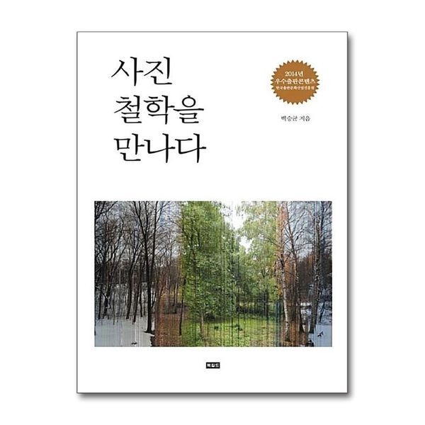 제이북스 [보리보리]사진철학을 만나다