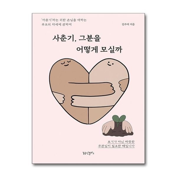 [보리보리]사춘기 그분을 어떻게 모실까 - 사춘기라는 귀한 손님을 대하는 부모의 자세에 관하여