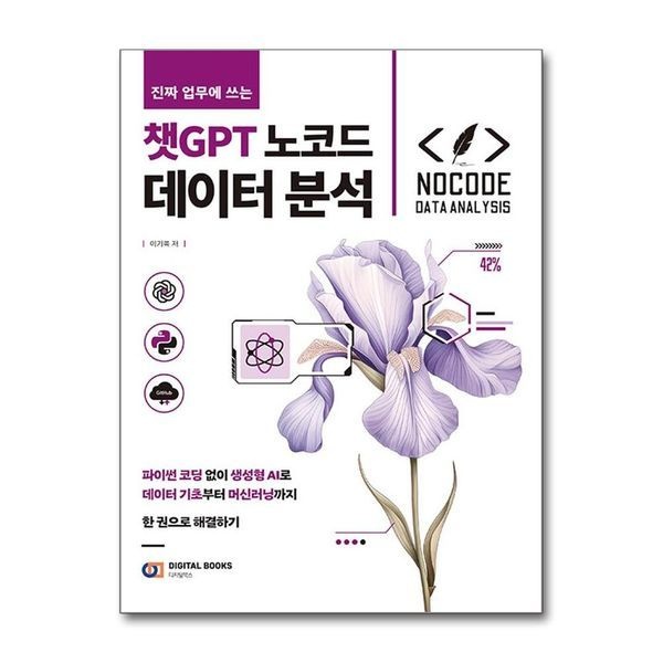 제이북스 [보리보리]진짜 업무에 쓰는 챗GPT 노코드 데이터 분석 - 파이썬코딩 없이 생성형 AI로 데이터 기초부터 머신러닝