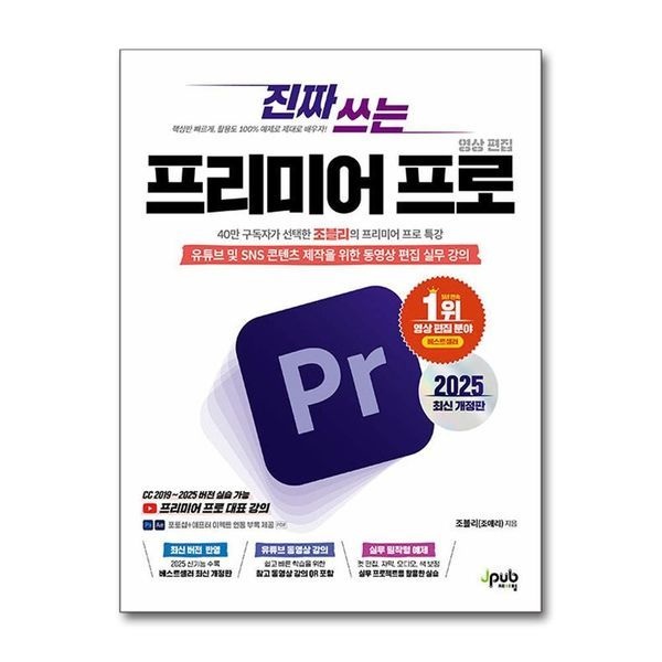 제이북스 [보리보리]진짜 쓰는 프리미어 프로 영상 편집 - 유튜브 및 SNS 콘텐츠 제작을 위한 동영상 편집 실무 강의