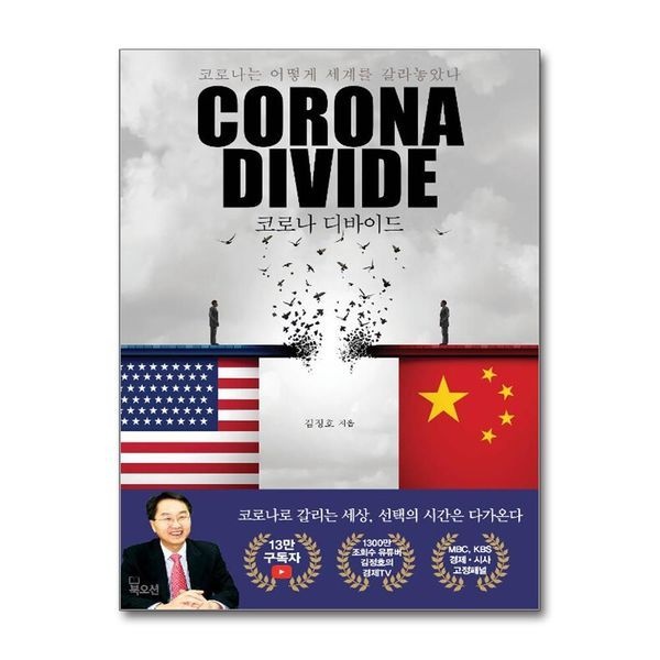 [보리보리]코로나 디바이드 - 코로나는 어떻게 세계를 갈라놓았나