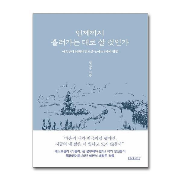 [보리보리]언제까지 흘러가는 대로 살 것인가 - 마흔부터 인생의 밀도를 높이는 6가지 방법