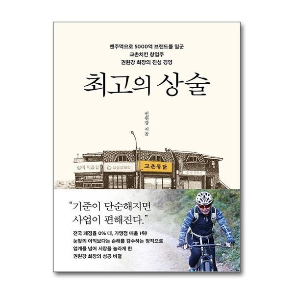 [보리보리]최고의 상술 - 맨주먹으로 5000억 브랜드를 일군 교촌치킨 창업주 권원강 회장의 진심 경영