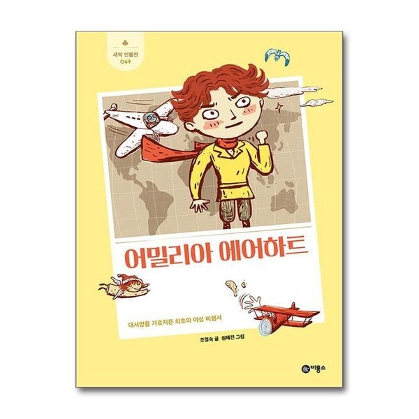 [보리보리]어밀리아 에어하트 - 대서양을 가로지른 최초의 여성 비행사 (새싹 인물전 49) (양장)