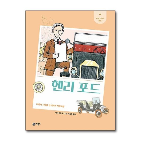 제이북스 [보리보리]헨리 포드 - 자동차 시대를 연 미국의 자동차 왕 (새싹 인물전 14) (양장)