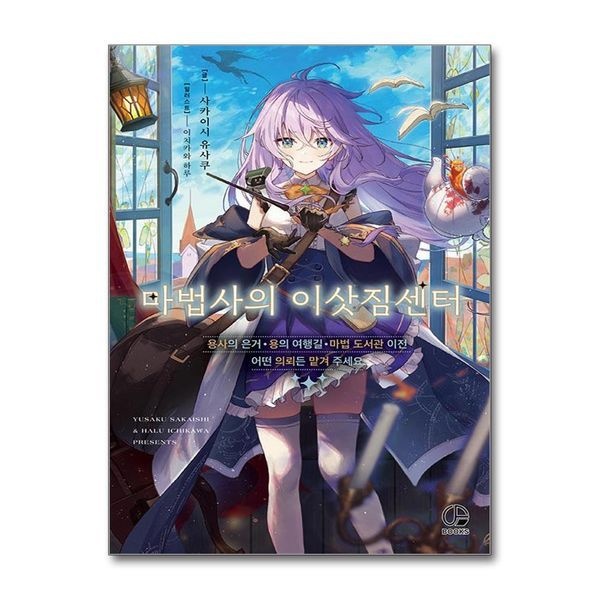 [보리보리]마법사의 이삿짐센터 1 권 소설 책 - 오팬스북스