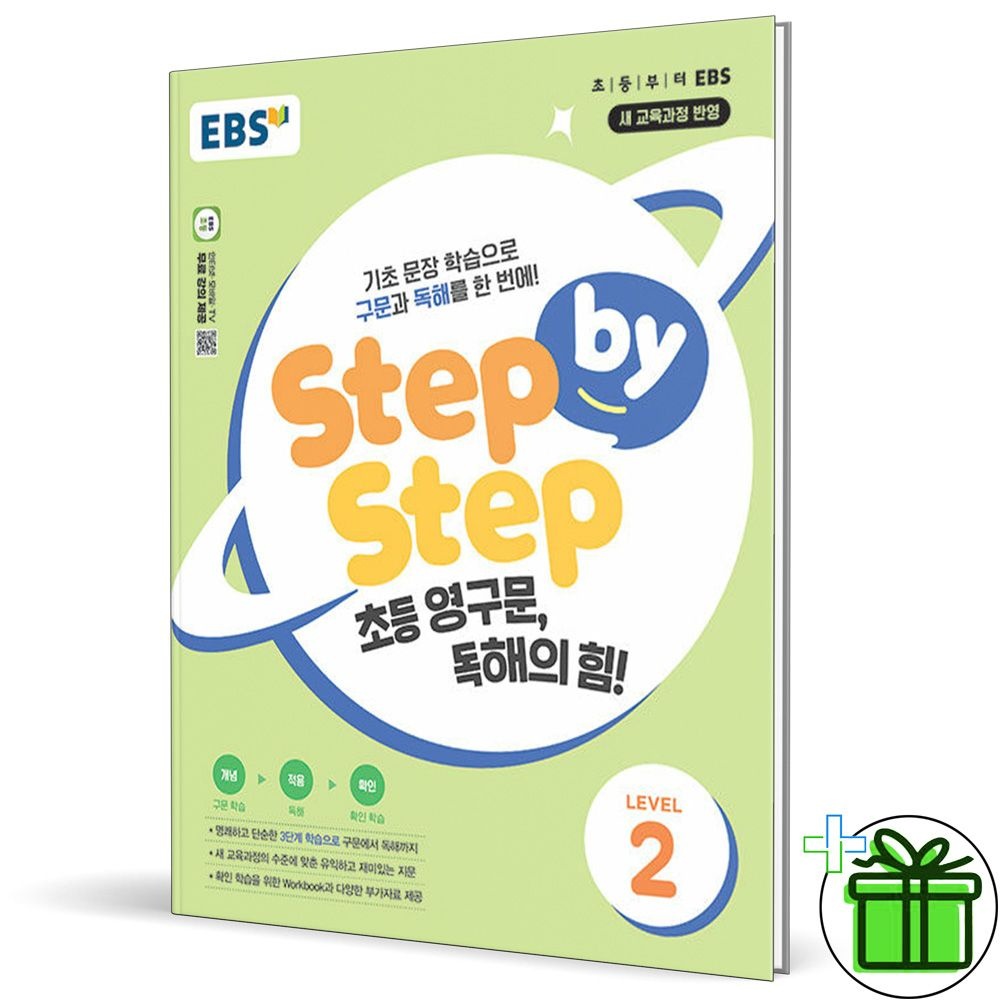 EBS Step by Step 초등 영구문 독해의 힘 Level 2 (2026년)