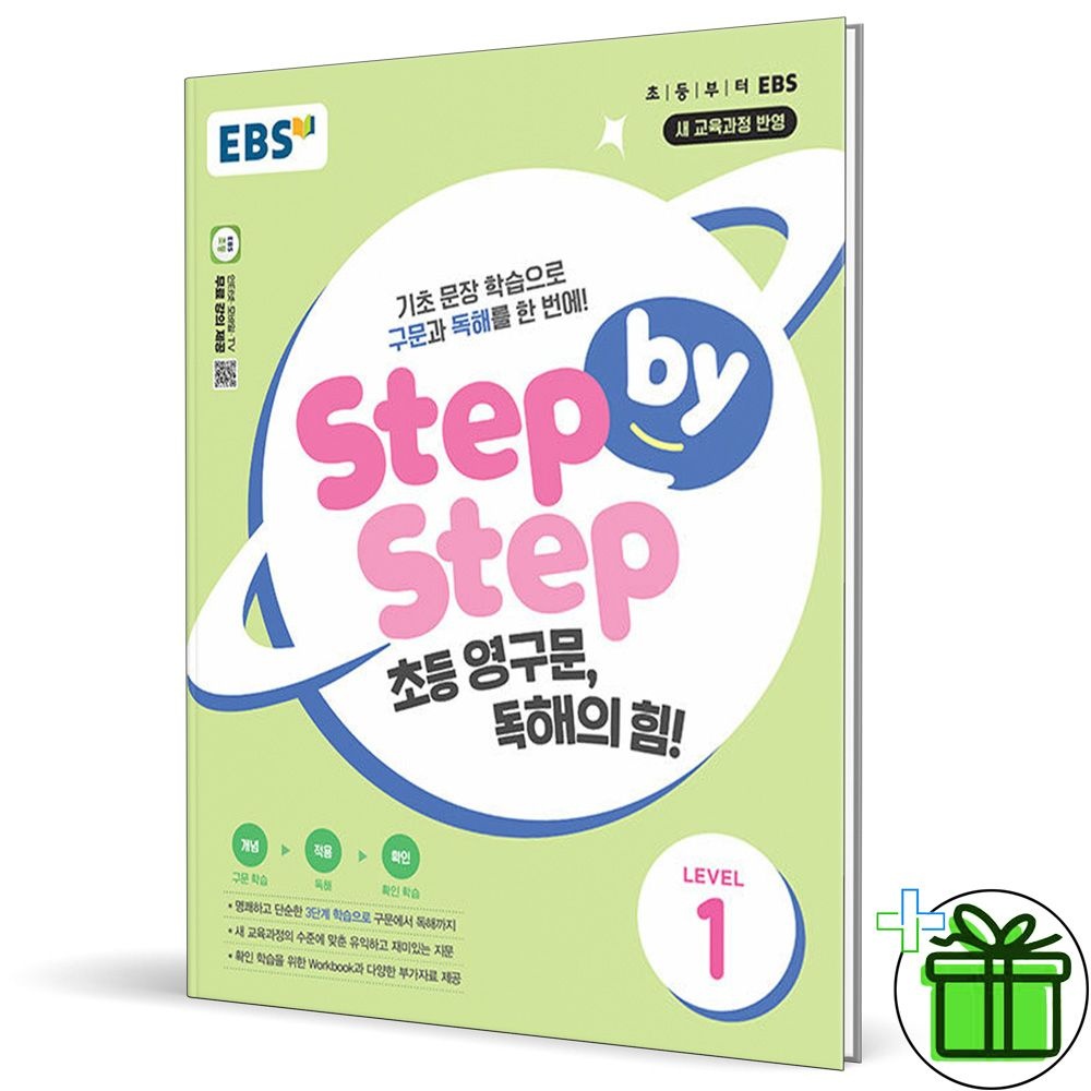 EBS Step by Step 초등 영구문 독해의 힘 Level 1 (2026년)