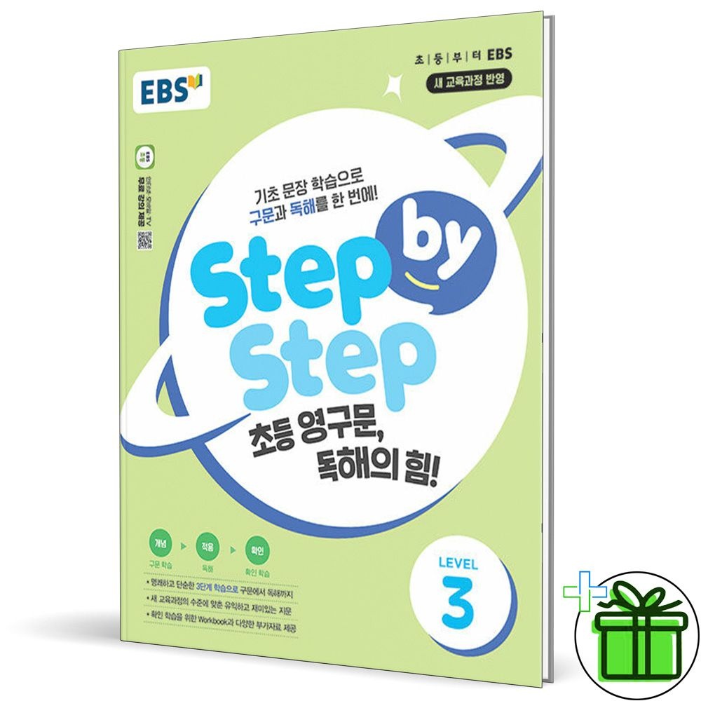 EBS Step by Step 초등 영구문 독해의 힘 Level 3 (2026년)