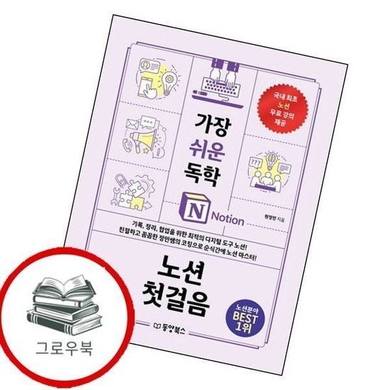 가장 쉬운 독학 노션 첫걸음 가장쉬운독학노션첫걸음 추천도서