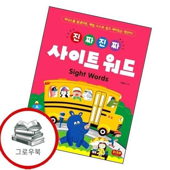 진짜 진짜 사이트 워드 진짜진짜사이트워드 추천도서
