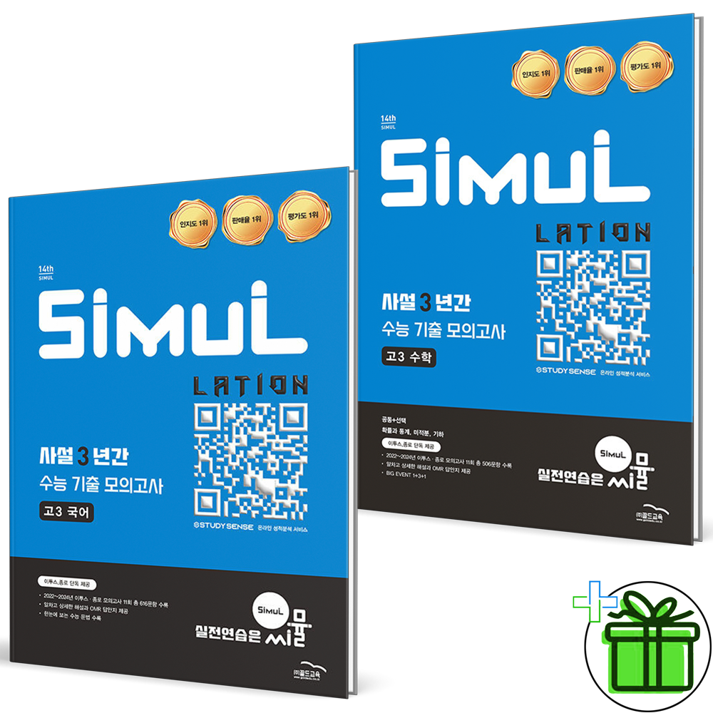 [골드교육][오늘출발] 씨뮬 사설 3년간 기출 모의고사 고3 국어+수학 세트 (전2권) 2026년