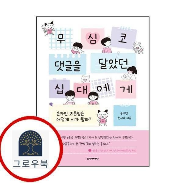 (현대Hmall) [주니어태학] 무심코 댓글을 달았던 십대에게