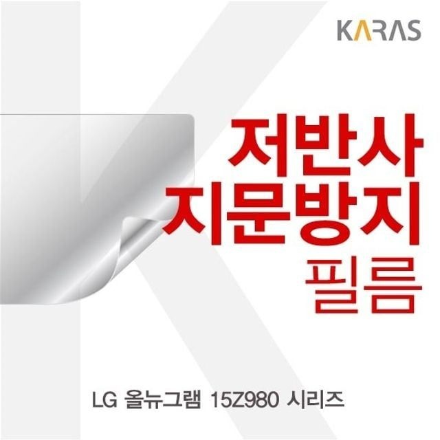 카라스인터내셔널 LG 올뉴그램 15Z980 시리즈용 저반사필름