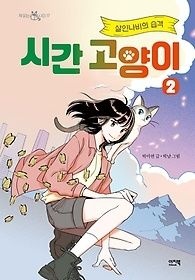 [개똥이네][중고-최상] 시간 고양이 2: 살인나비의 습격(TM41)