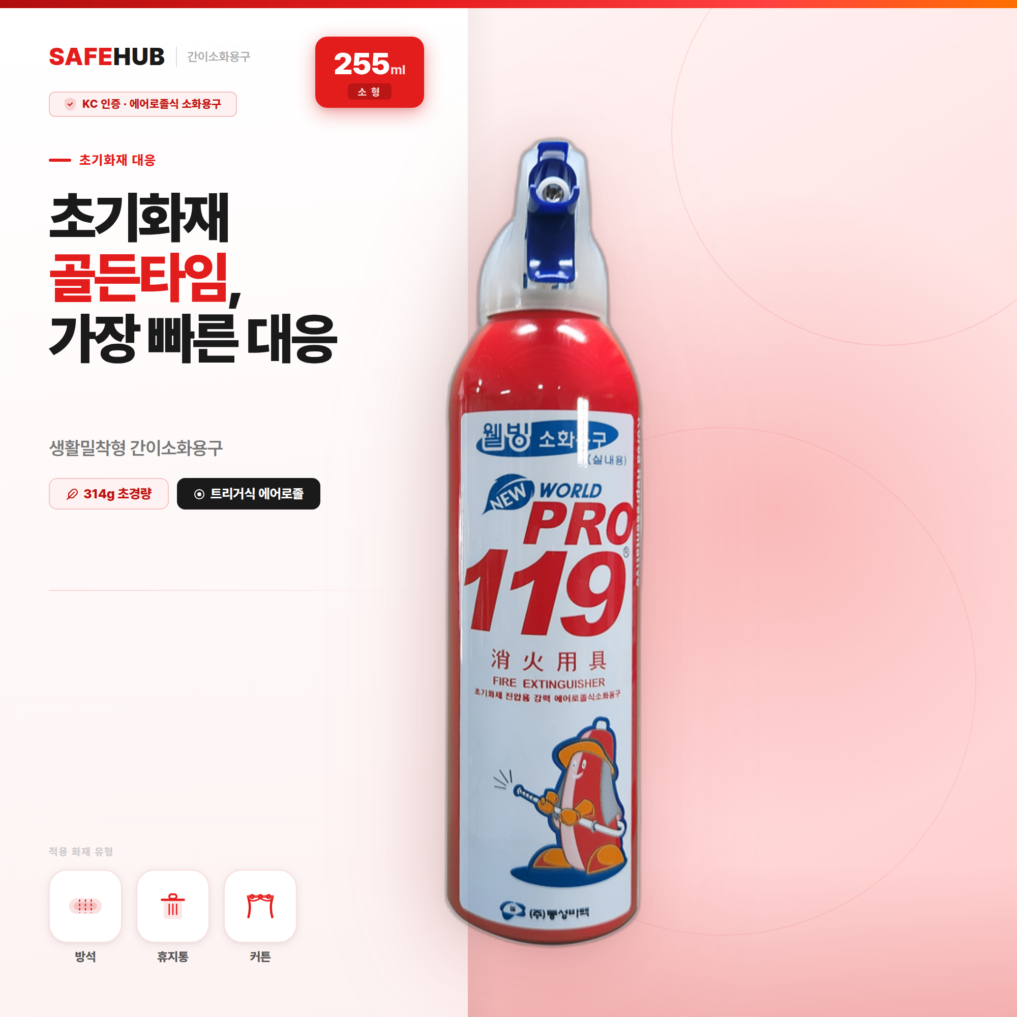 세이프허브 친환경 간이 소화기 캠핑용 차량용 가정용 휴대용 월드프로119 255ml 적색