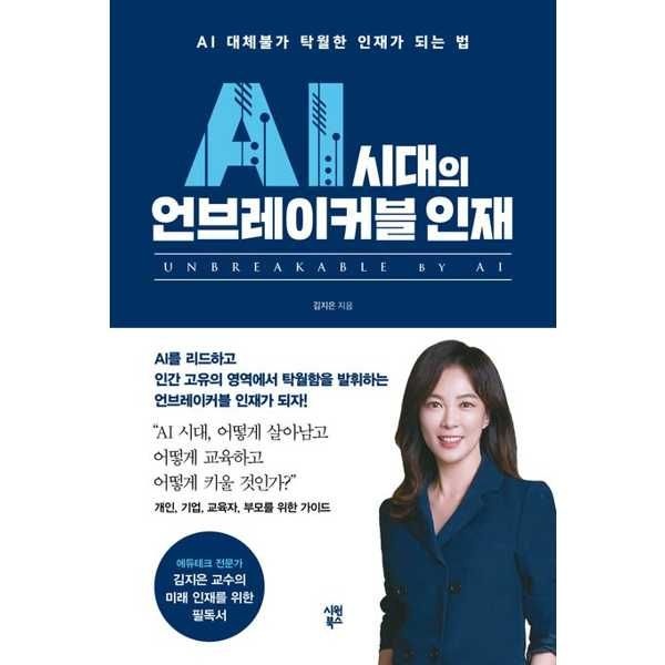 시원북스 [가을책방] [시원북스] AI 시대의 언브레이커블 인재