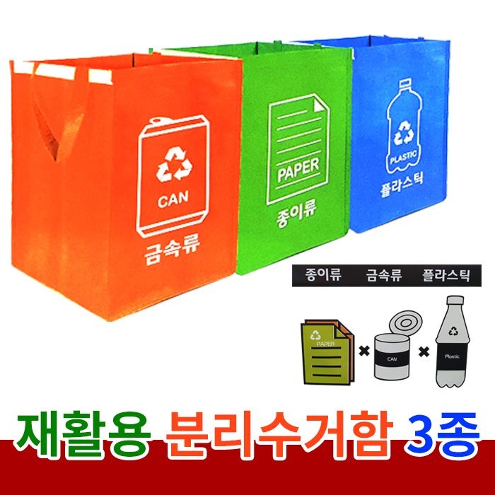 재활용품 분리수거함 3종세트 (밑받침 있음) / 쓰레기통/ 휴지통/ 가정 학교용 분리수거