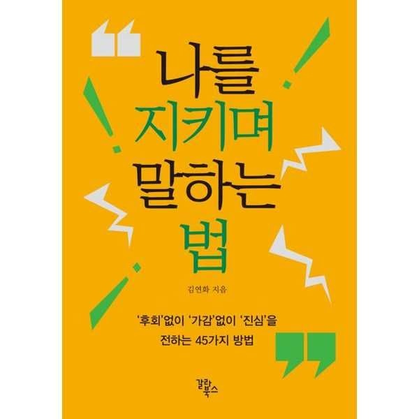 [갈라북스]갈라북스 나를 지키며 말하는 법