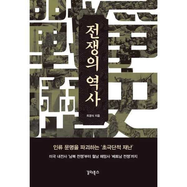 [갈라북스]갈라북스 전쟁의 역사