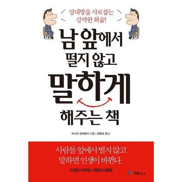 [국일미디어] 남 앞에서 떨지 않고 말하게 해주는 책
