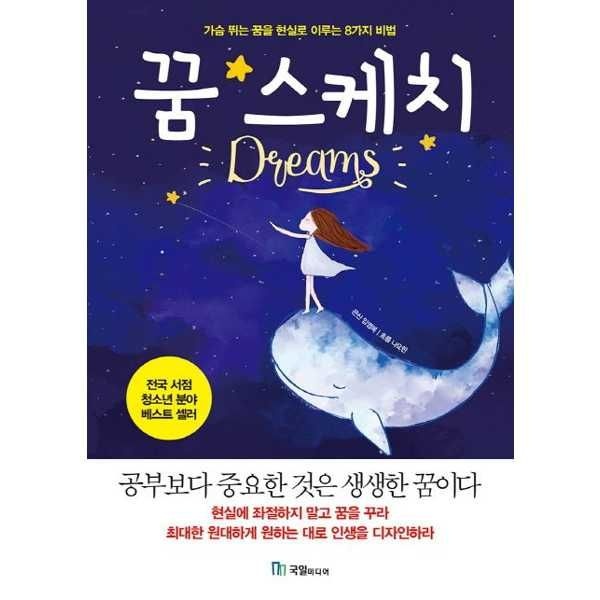 [국일미디어] 꿈 스케치