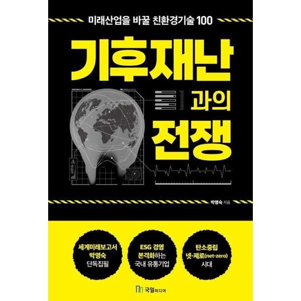 [국일미디어] 기후재난과의 전쟁