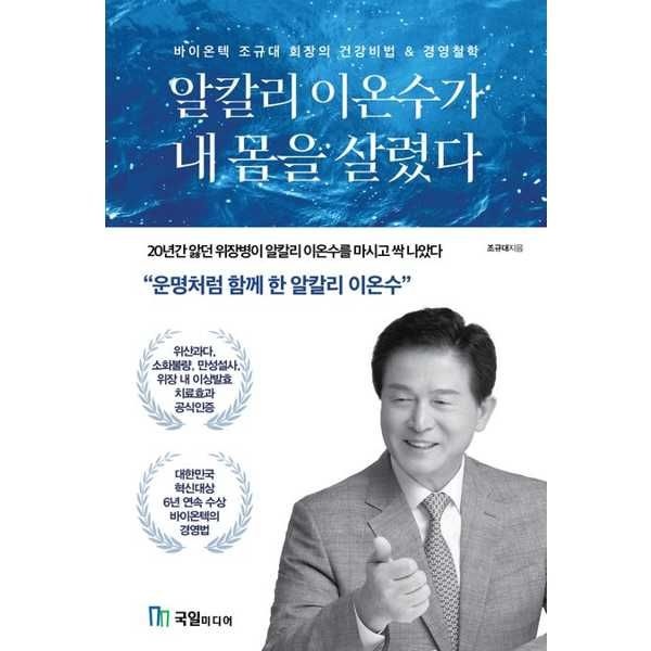 [국일미디어] 알칼리 이온수가 내 몸을 살렸다