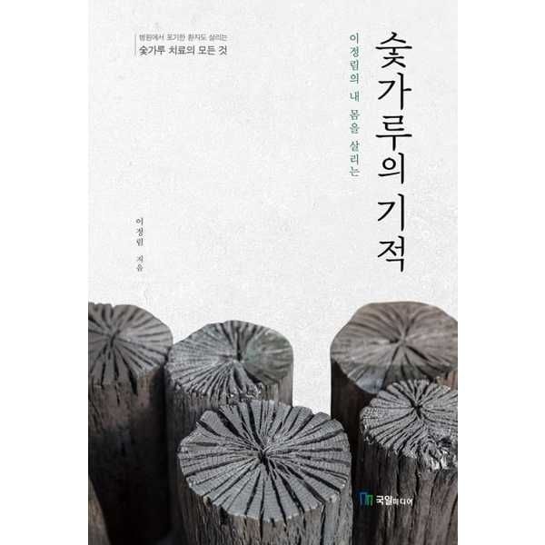 [국일미디어]국일미디어 이정림의 내 몸을 살리는 숯가루의 기적