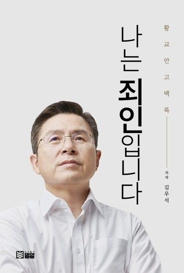나는 죄인입니다 - 황교안 고백록