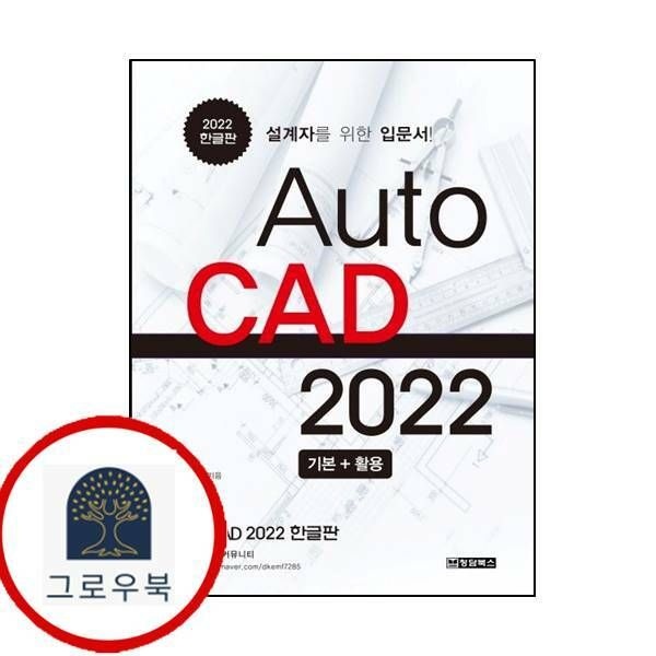 (현대Hmall) [청담북스] AutoCAD 오토캐드 2022 한글판