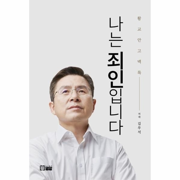 나는 죄인입니다 - 황교안 고백록