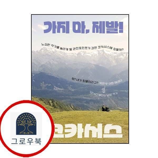 (현대Hmall) [도서출판박민우] 가지 마 제발 코카서스