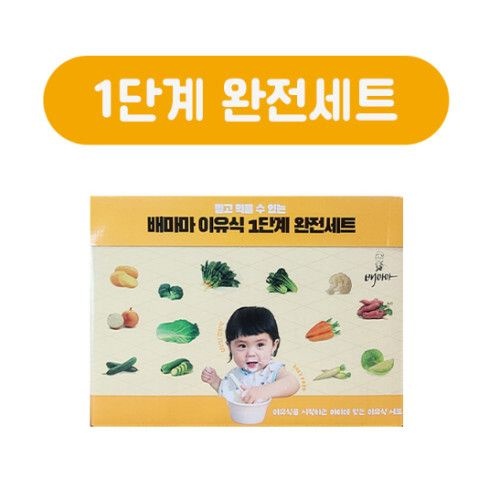 배마마 초기 이유식 1단계 완전세트 야채 큐브