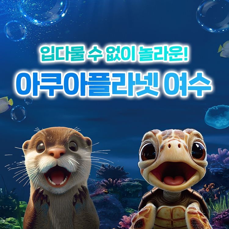 한화아쿠아플라넷 [슈퍼트립] 전남 여수 아쿠아플라넷 입장권 단독특가 프로모션, 이용기간 최대 4월 2일까지, 주중&주말 공통혜택