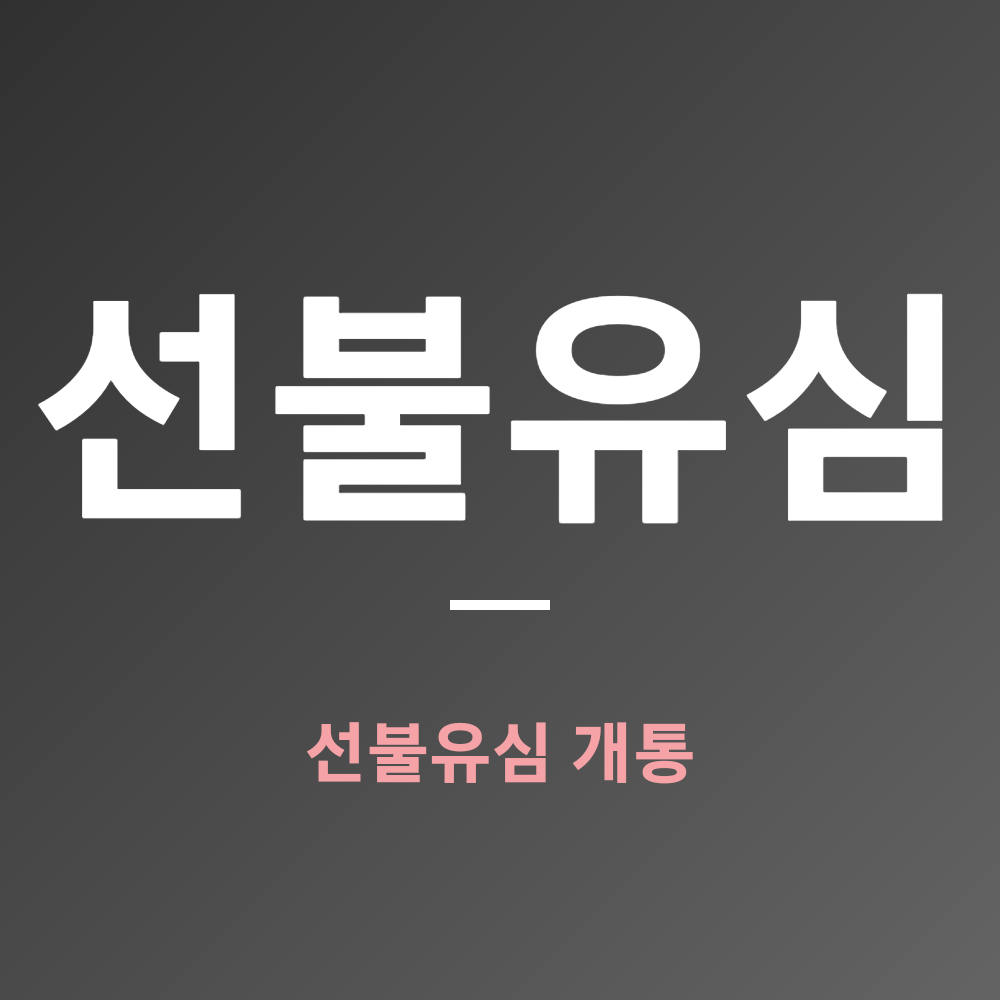 선불폰 무제한 선불유심 개통 최저가 요금제 [즉시승인] 선불폰 당일개통